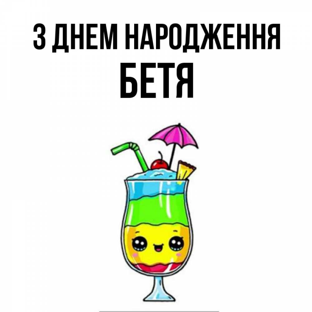 Открытка на каждый день з підписом, Бетя З Днем народження с зонтиком Прикольна листівка з побажанням онлайн скачати безкоштовно 