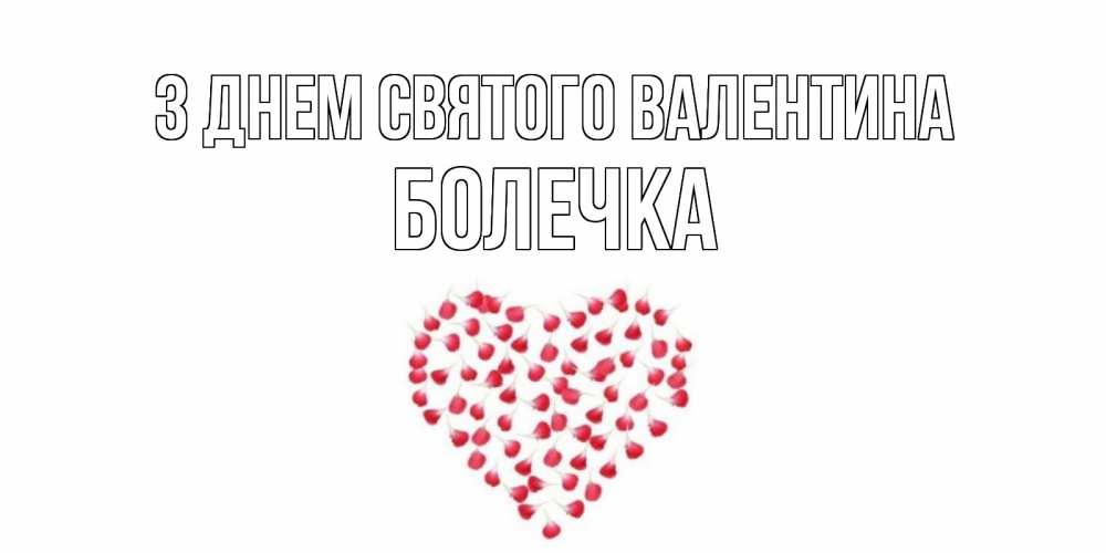 Открытка на каждый день з підписом, Болечка З Днем Святого Валентина сердечко для любимой Прикольна листівка з побажанням онлайн скачати безкоштовно 