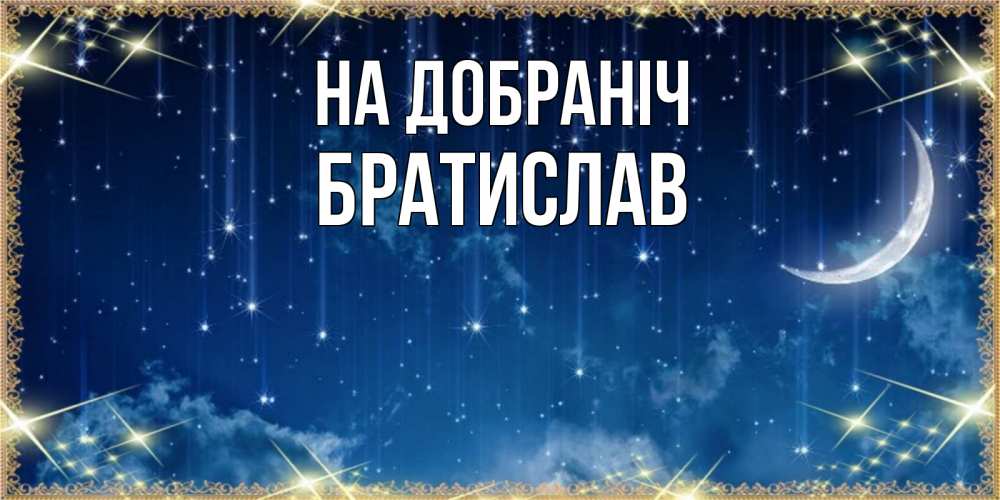 Открытка на каждый день з підписом, Братислав На добраніч звездопад и месяц на открытках ко сну Прикольна листівка з побажанням онлайн скачати безкоштовно 