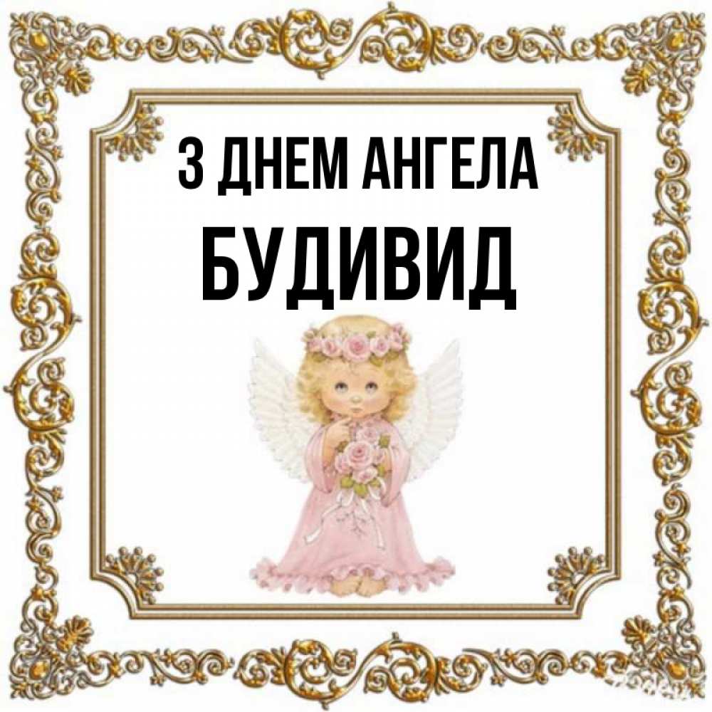 Открытка на каждый день з підписом, Будивид З Днем ангела девочка ангел с крыльями и цветами в розовом платье Прикольна листівка з побажанням онлайн скачати безкоштовно 