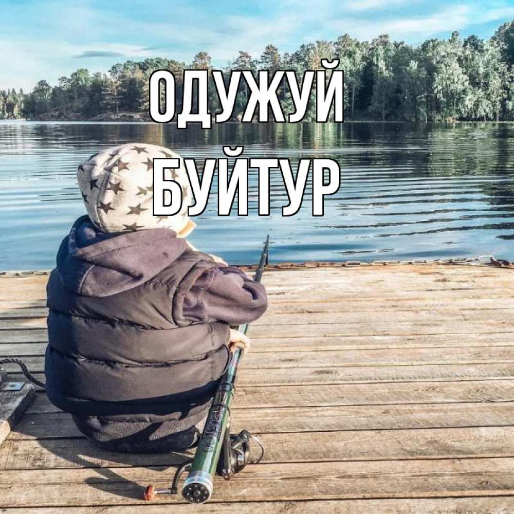 Открытка на каждый день з підписом, Буйтур Одужуй рыбалка Прикольна листівка з побажанням онлайн скачати безкоштовно 