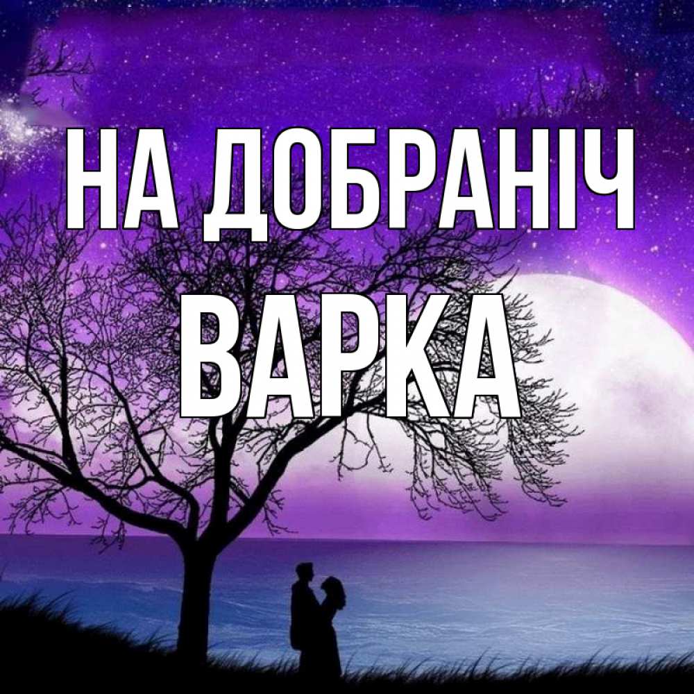 Открытка на каждый день з підписом, Варка На добраніч огромная луна и парочка Прикольна листівка з побажанням онлайн скачати безкоштовно 