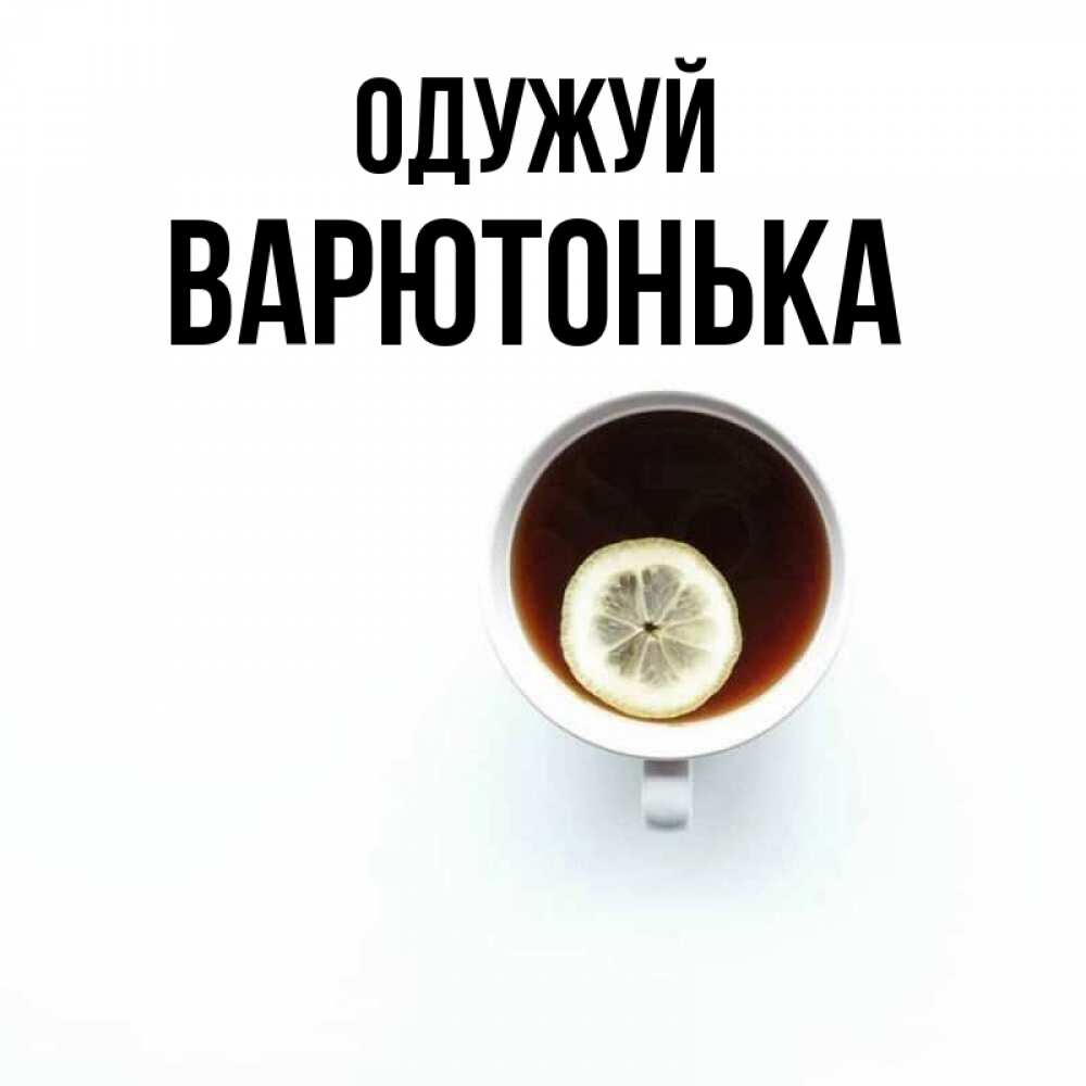 Открытка на каждый день з підписом, Варютонька Одужуй простая открытка Прикольна листівка з побажанням онлайн скачати безкоштовно 
