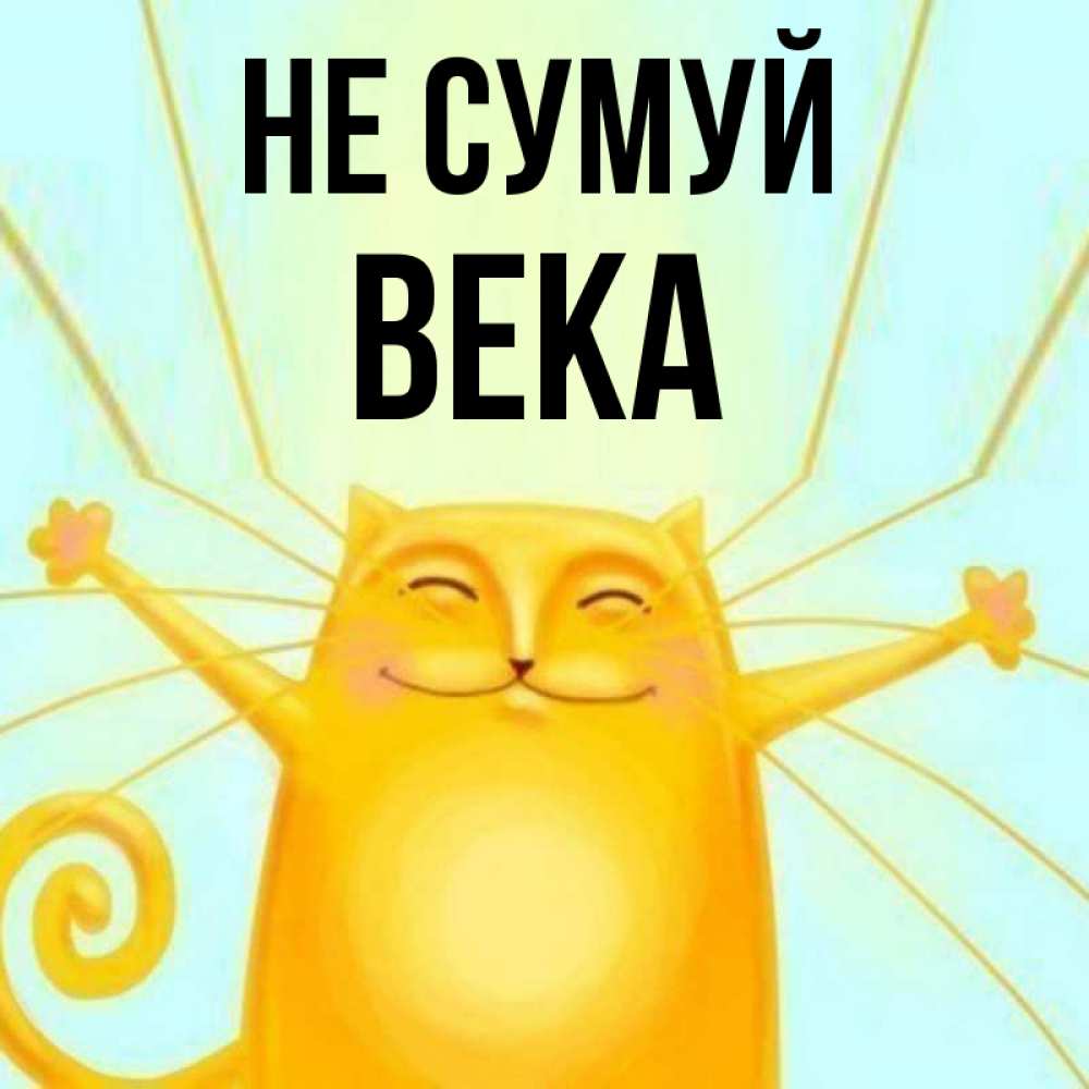 Открытка на каждый день з підписом, Века Не сумуй обнимашки усатые Прикольна листівка з побажанням онлайн скачати безкоштовно 