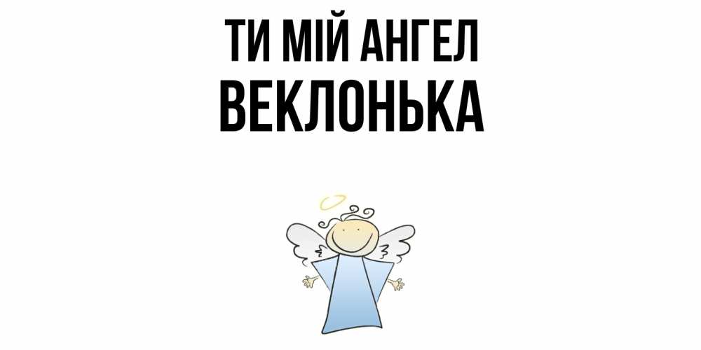Открытка на каждый день з підписом, Веклонька Ти мій ангел ангел Прикольна листівка з побажанням онлайн скачати безкоштовно 