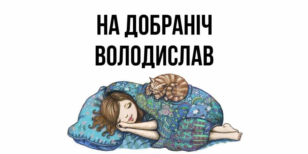 Открытка на каждый день з підписом, Володислав На добраніч пожелания сладких снов для подруги Прикольна листівка з побажанням онлайн скачати безкоштовно 