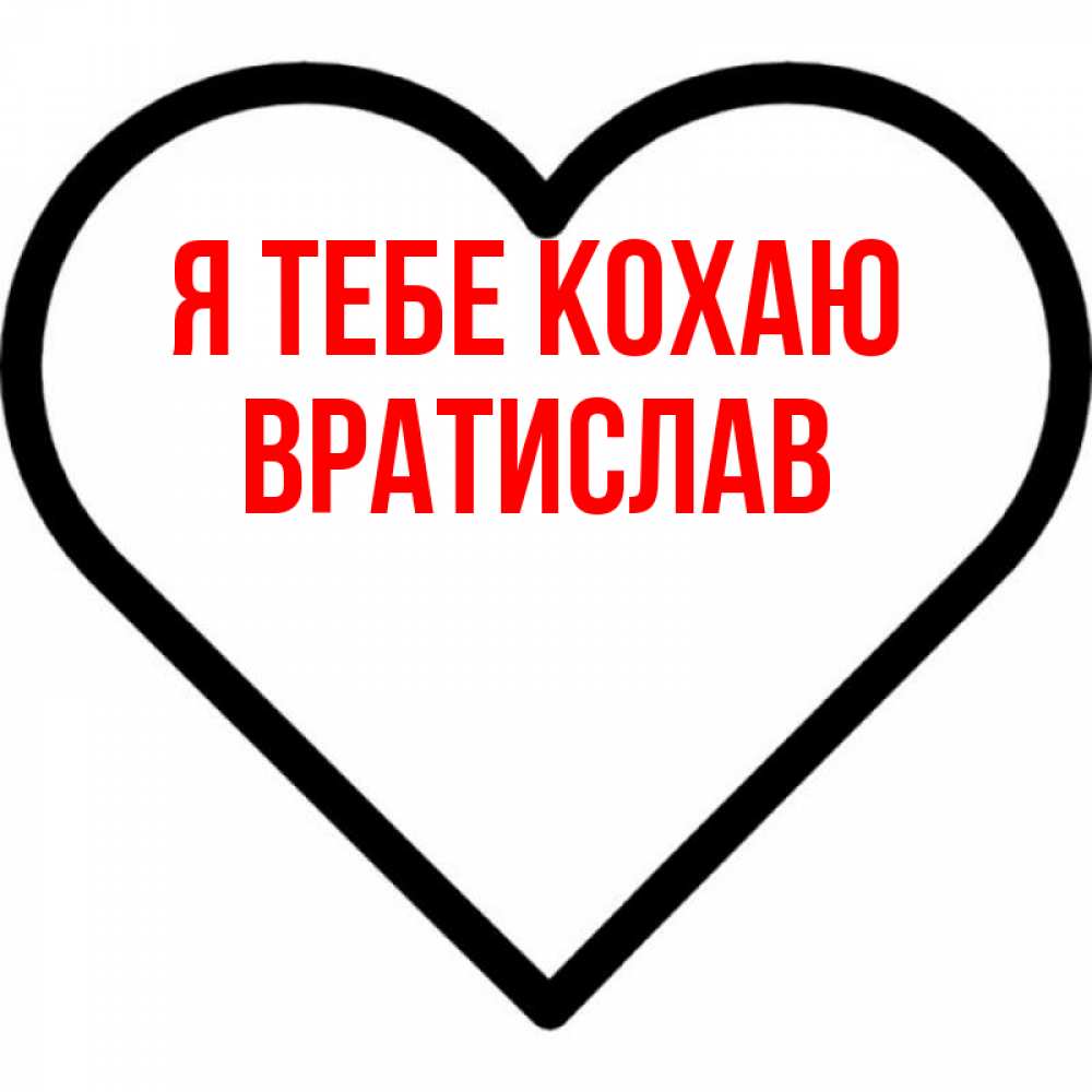 Открытка на каждый день з підписом, Вратислав Я тебе кохаю посто Прикольна листівка з побажанням онлайн скачати безкоштовно 