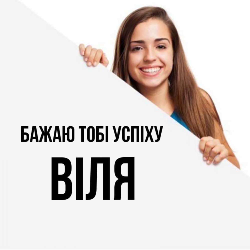 Открытка на каждый день з підписом, Віля Бажаю тобі успіху пусть тебе сегодня повезет Прикольна листівка з побажанням онлайн скачати безкоштовно 