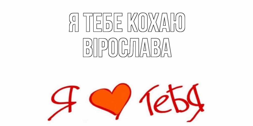 Открытка на каждый день з підписом, Вірослава Я тебе кохаю Люблю Прикольна листівка з побажанням онлайн скачати безкоштовно 