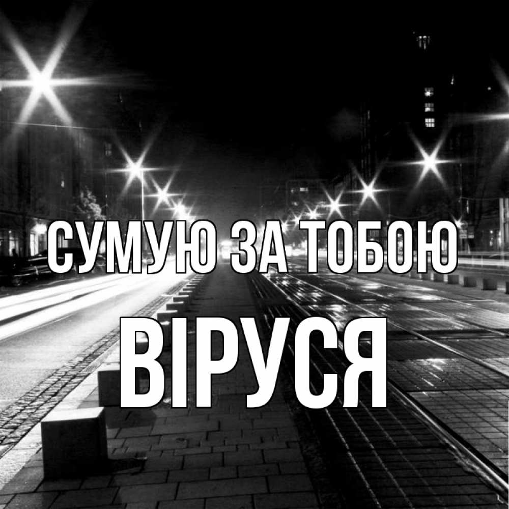 Открытка на каждый день з підписом, Віруся Сумую за тобою проспект Прикольна листівка з побажанням онлайн скачати безкоштовно 