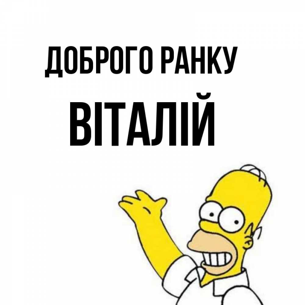 Открытка на каждый день з підписом, Віталій Доброго ранку открытки с пожеланиями Прикольна листівка з побажанням онлайн скачати безкоштовно 