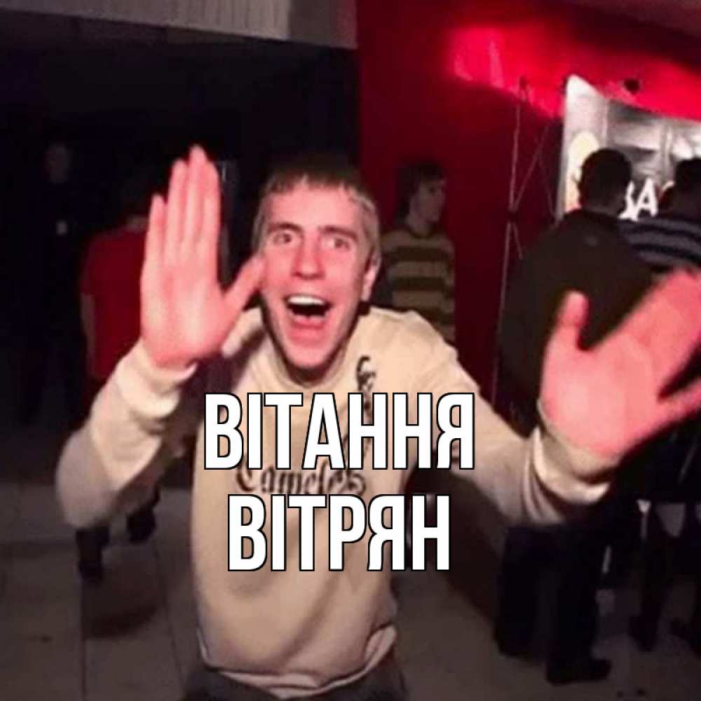 Открытка на каждый день з підписом, Вітрян Вітання танец и руки Прикольна листівка з побажанням онлайн скачати безкоштовно 