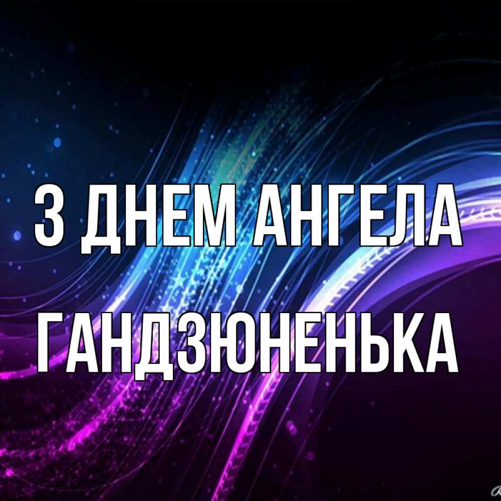 Открытка на каждый день з підписом, Гандзюненька З Днем ангела фиолетовый фон Прикольна листівка з побажанням онлайн скачати безкоштовно 