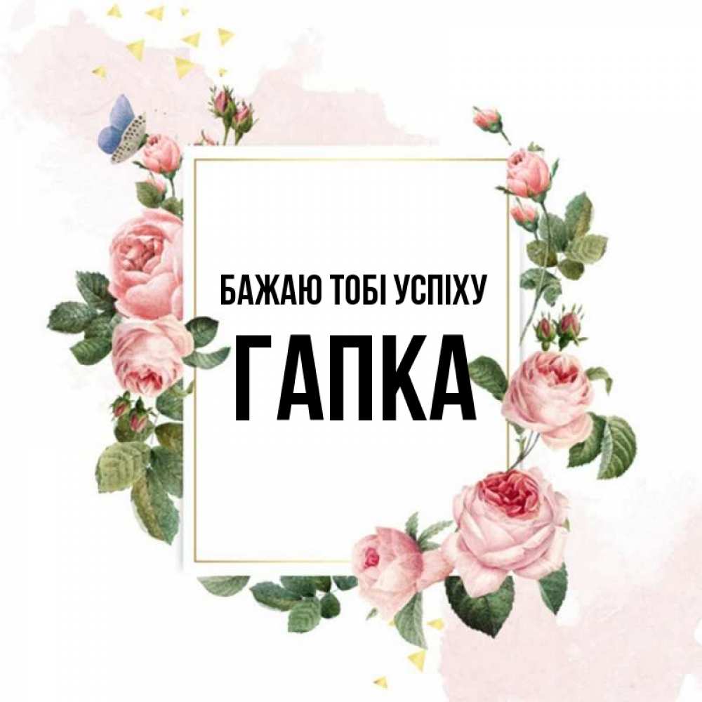 Открытка на каждый день з підписом, Гапка Бажаю тобі успіху розовые розы Прикольна листівка з побажанням онлайн скачати безкоштовно 