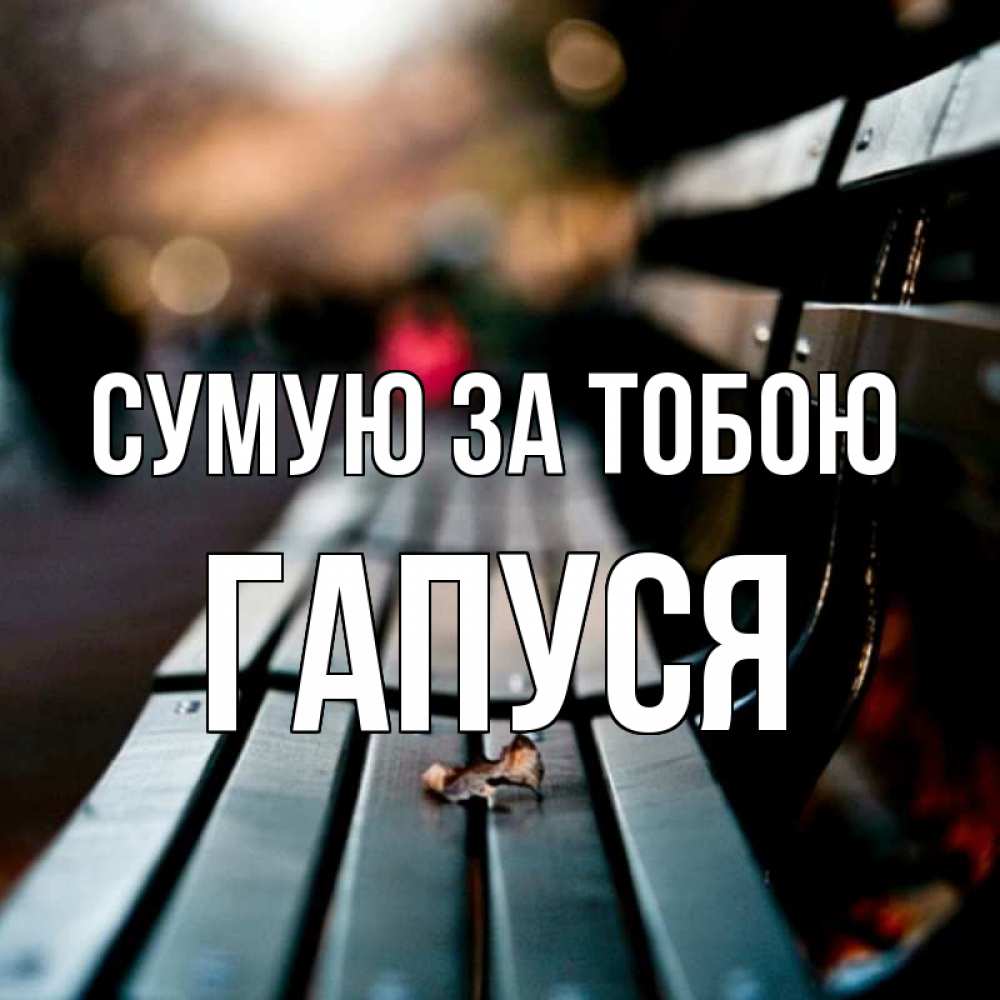 Открытка на каждый день з підписом, Гапуся Сумую за тобою приходи скорее Прикольна листівка з побажанням онлайн скачати безкоштовно 