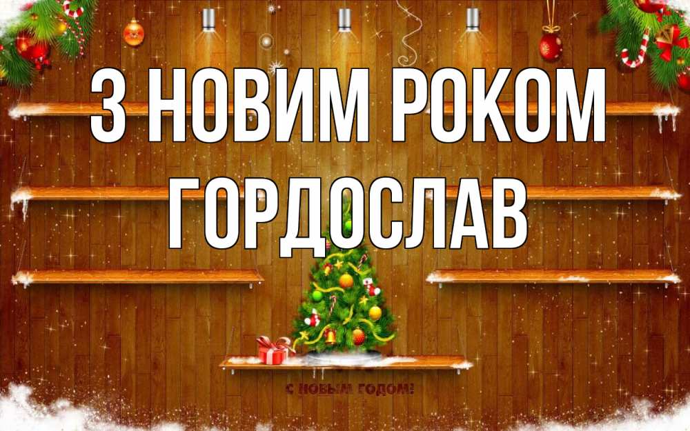 Открытка на каждый день з підписом, Гордослав З новим роком с новым годом Прикольна листівка з побажанням онлайн скачати безкоштовно 