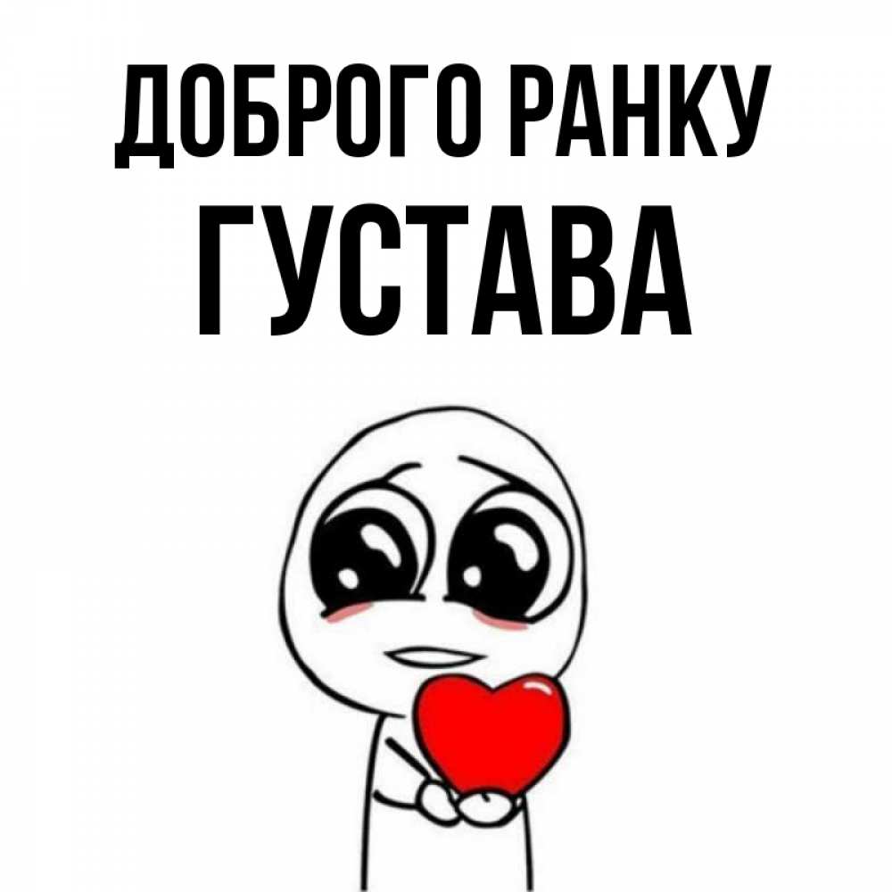Открытка на каждый день з підписом, Густава Доброго ранку позитивные открытки Прикольна листівка з побажанням онлайн скачати безкоштовно 