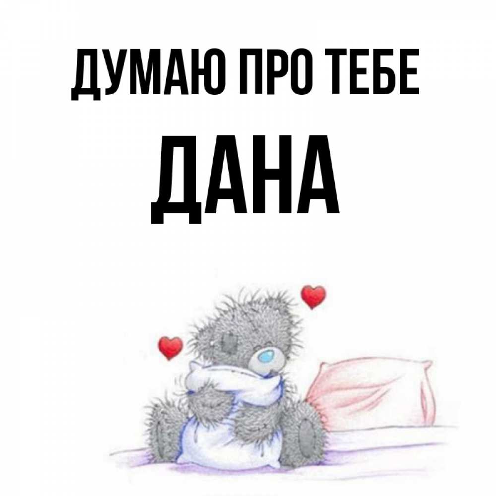 Открытка на каждый день з підписом, Дана Думаю про тебе мишка на кровати Прикольна листівка з побажанням онлайн скачати безкоштовно 