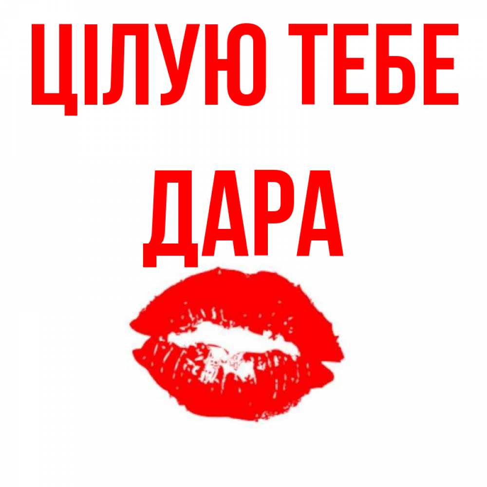 Открытка на каждый день з підписом, Дара Цілую тебе помада и губы Прикольна листівка з побажанням онлайн скачати безкоштовно 