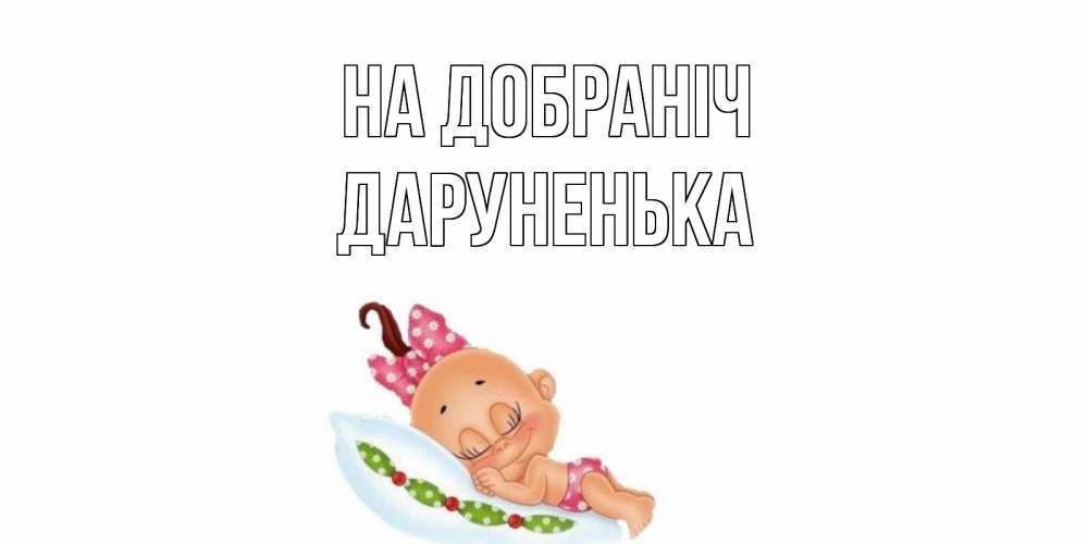 Открытка на каждый день з підписом, Даруненька На добраніч Подушка, младенец Прикольна листівка з побажанням онлайн скачати безкоштовно 