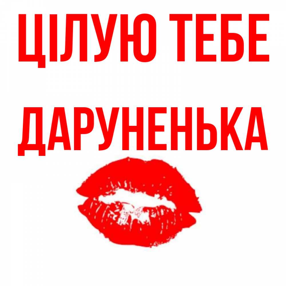 Открытка на каждый день з підписом, Даруненька Цілую тебе помада и губы Прикольна листівка з побажанням онлайн скачати безкоштовно 