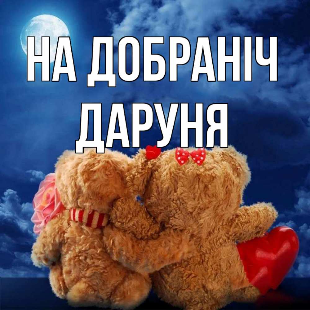 Открытка на каждый день з підписом, Даруня На добраніч плюшевые Прикольна листівка з побажанням онлайн скачати безкоштовно 