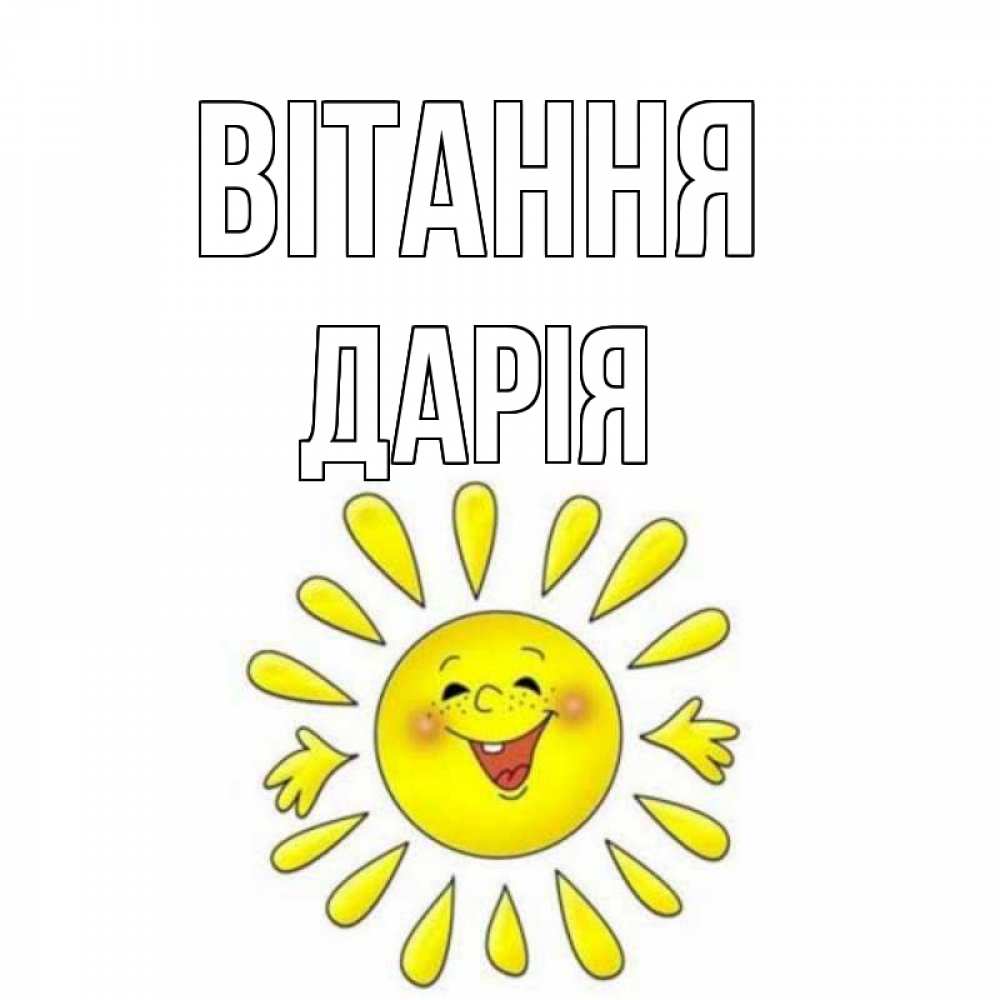 Открытка на каждый день з підписом, Дарія Вітання солнце Прикольна листівка з побажанням онлайн скачати безкоштовно 