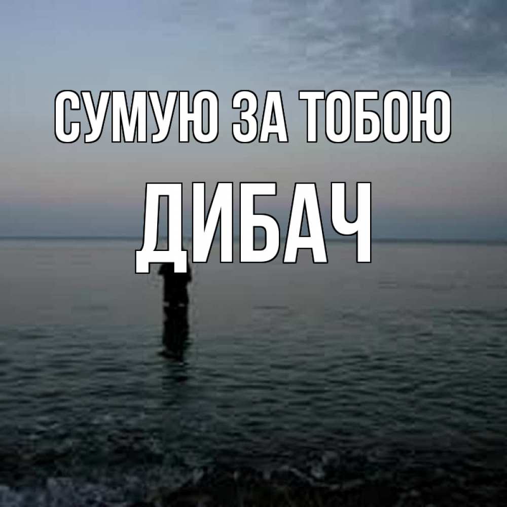 Открытка на каждый день з підписом, Дибач Сумую за тобою скука Прикольна листівка з побажанням онлайн скачати безкоштовно 