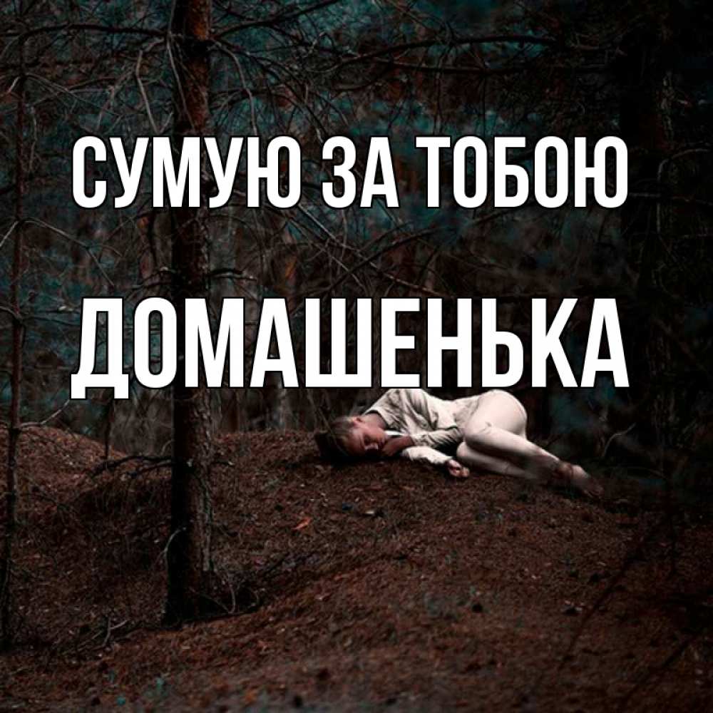 Открытка на каждый день з підписом, Домашенька Сумую за тобою очень Прикольна листівка з побажанням онлайн скачати безкоштовно 