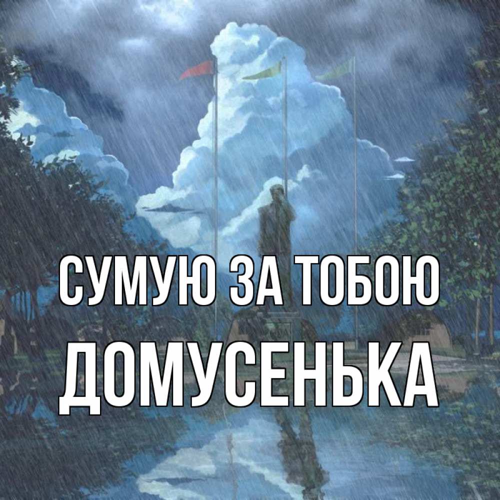 Открытка на каждый день з підписом, Домусенька Сумую за тобою печалька Прикольна листівка з побажанням онлайн скачати безкоштовно 