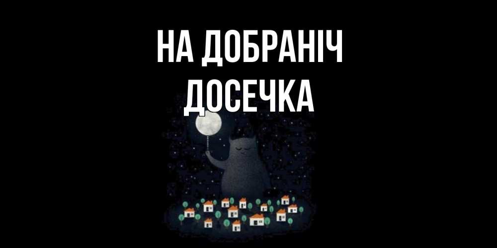 Открытка на каждый день з підписом, Досечка На добраніч кот,луна, ночь, звезды Прикольна листівка з побажанням онлайн скачати безкоштовно 