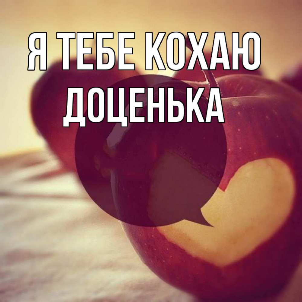 Открытка на каждый день з підписом, Доценька Я тебе кохаю вырезалки из яблок Прикольна листівка з побажанням онлайн скачати безкоштовно 