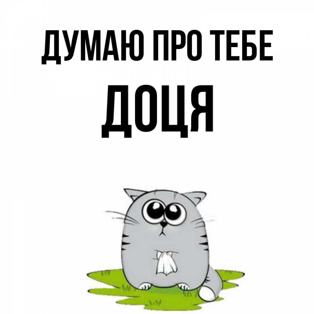 Открытка на каждый день з підписом, Доця Думаю про тебе тоска с платочком Прикольна листівка з побажанням онлайн скачати безкоштовно 