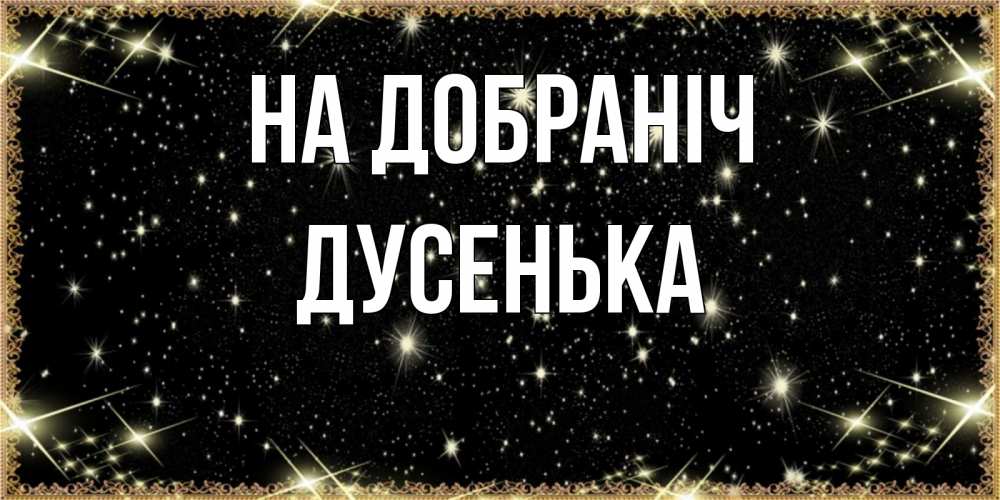 Открытка на каждый день з підписом, Дусенька На добраніч засыпаем под звездами Прикольна листівка з побажанням онлайн скачати безкоштовно 