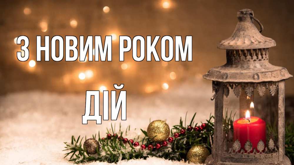 Открытка на каждый день з підписом, Дій З новим роком новый год Прикольна листівка з побажанням онлайн скачати безкоштовно 