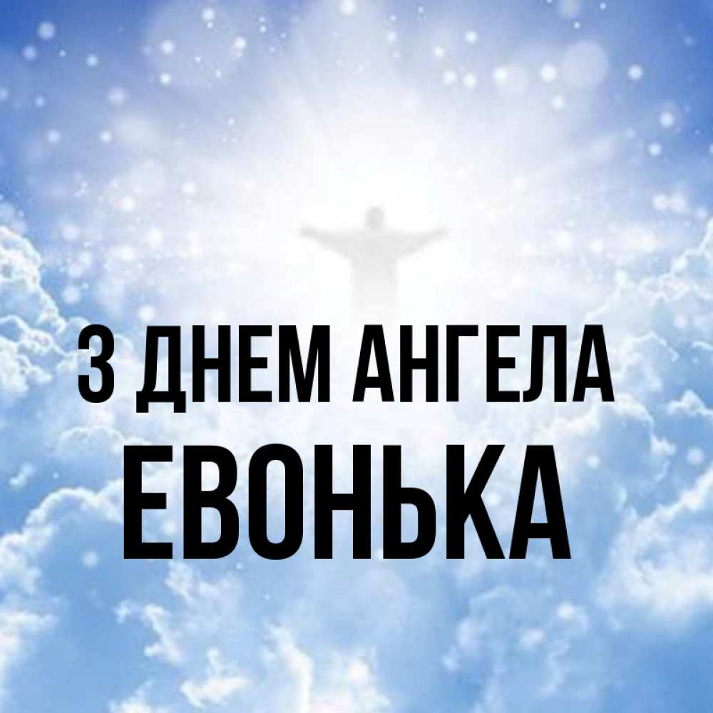 Открытка на каждый день з підписом, Евонька З Днем ангела ангел на облаках в свете солнца Прикольна листівка з побажанням онлайн скачати безкоштовно 