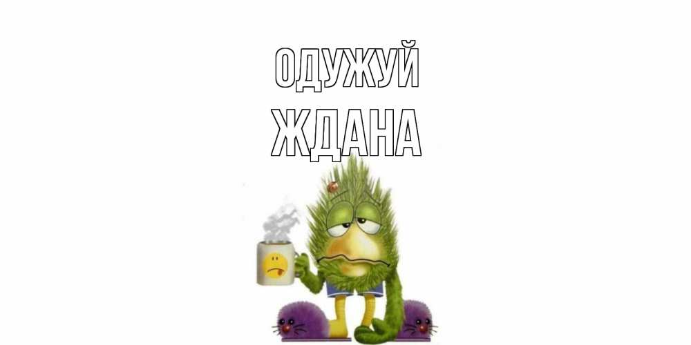 Открытка на каждый день з підписом, Ждана Одужуй выздоравливайте быстрее Прикольна листівка з побажанням онлайн скачати безкоштовно 