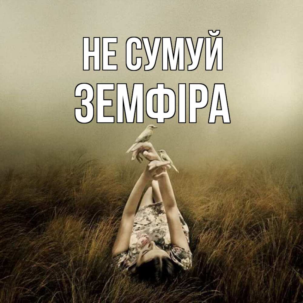 Открытка на каждый день з підписом, Земфіра Не сумуй поле и туман Прикольна листівка з побажанням онлайн скачати безкоштовно 