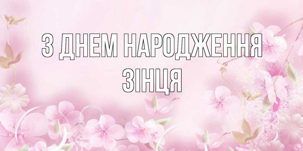 Открытка на каждый день з підписом, Зінця З Днем народження нежные цветы Прикольна листівка з побажанням онлайн скачати безкоштовно 