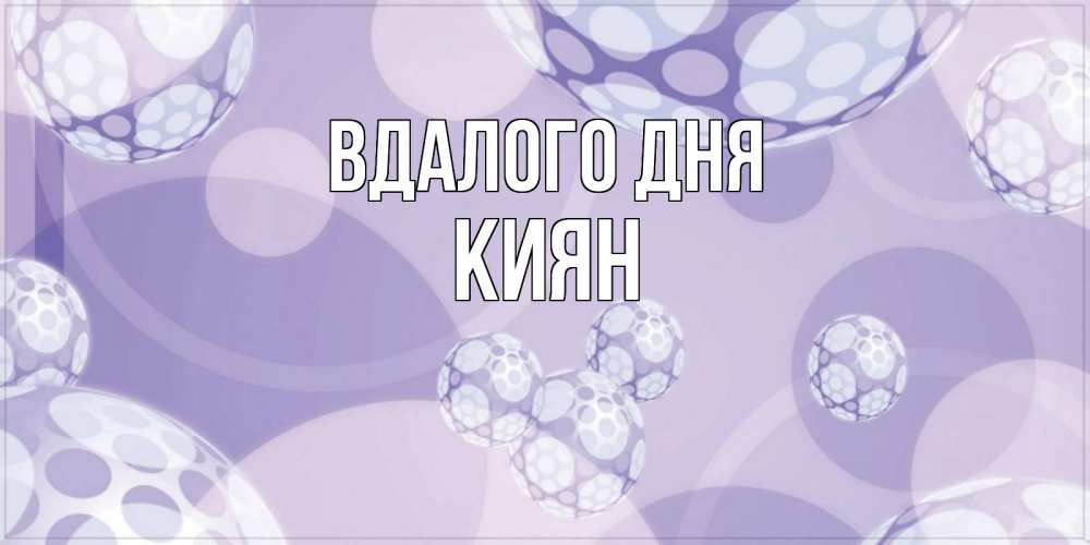 Открытка на каждый день з підписом, Киян Вдалого дня открытка строгого стиля Прикольна листівка з побажанням онлайн скачати безкоштовно 