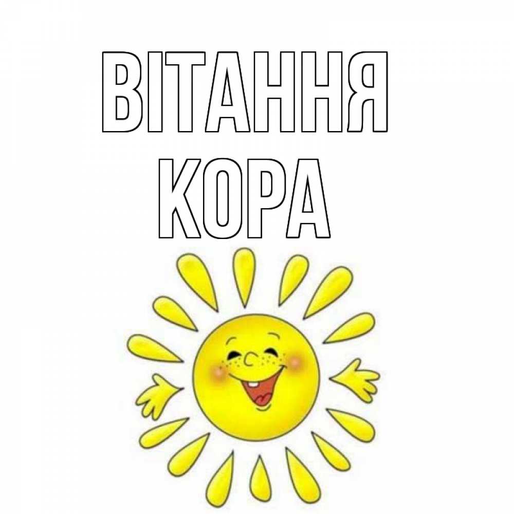 Открытка на каждый день з підписом, Кора Вітання солнце Прикольна листівка з побажанням онлайн скачати безкоштовно 