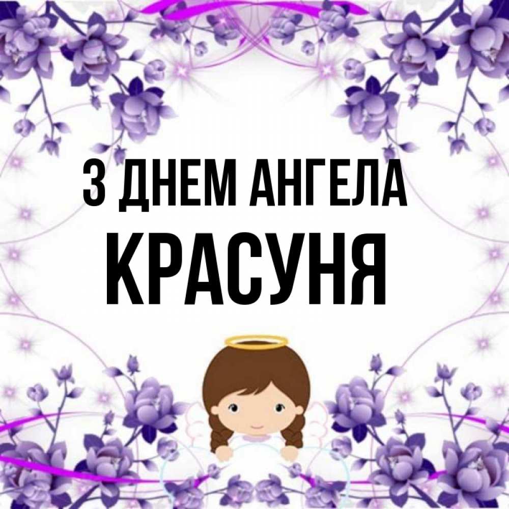 Открытка на каждый день з підписом, Красуня З Днем ангела с именинами в рамочке Прикольна листівка з побажанням онлайн скачати безкоштовно 