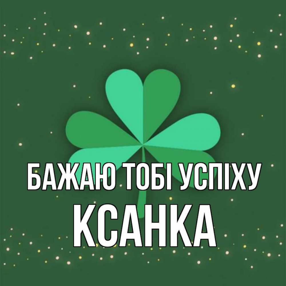 Открытка на каждый день з підписом, Ксанка Бажаю тобі успіху лист клевера Прикольна листівка з побажанням онлайн скачати безкоштовно 