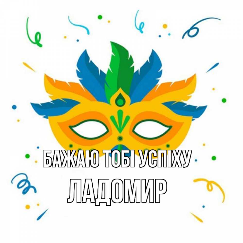 Открытка на каждый день з підписом, Ладомир Бажаю тобі успіху конфети Прикольна листівка з побажанням онлайн скачати безкоштовно 