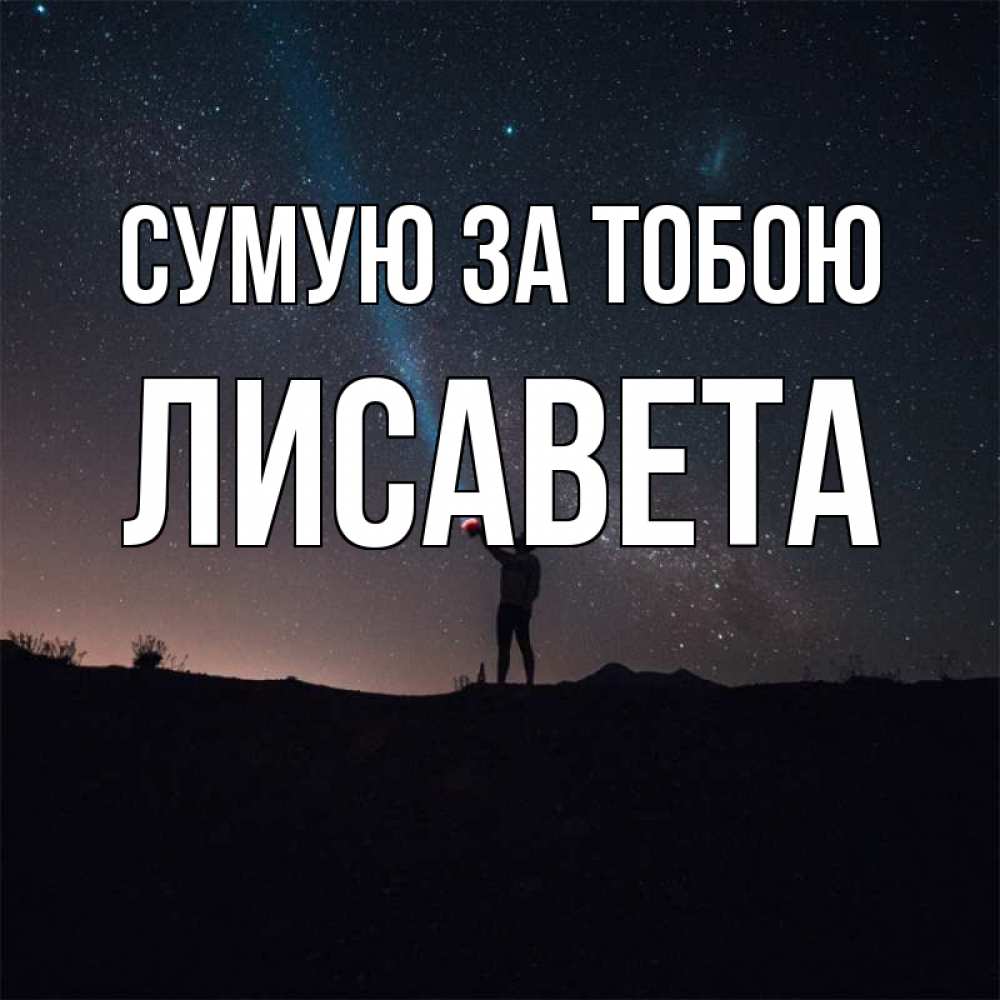 Открытка на каждый день з підписом, Лисавета Сумую за тобою звезды и луч света Прикольна листівка з побажанням онлайн скачати безкоштовно 