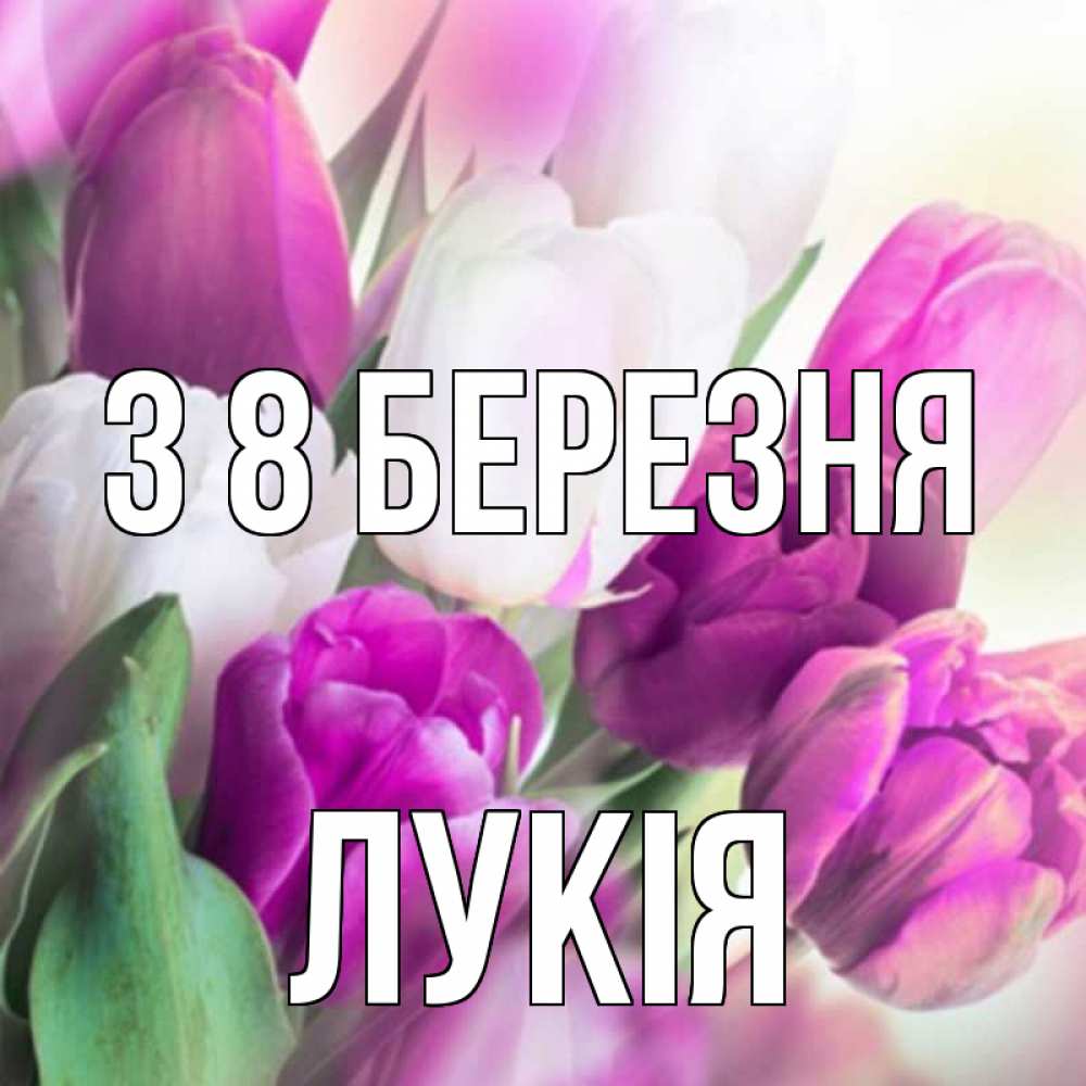 Открытка на каждый день з підписом, Лукія З 8 БЕРЕЗНЯ весна 1 Прикольна листівка з побажанням онлайн скачати безкоштовно 