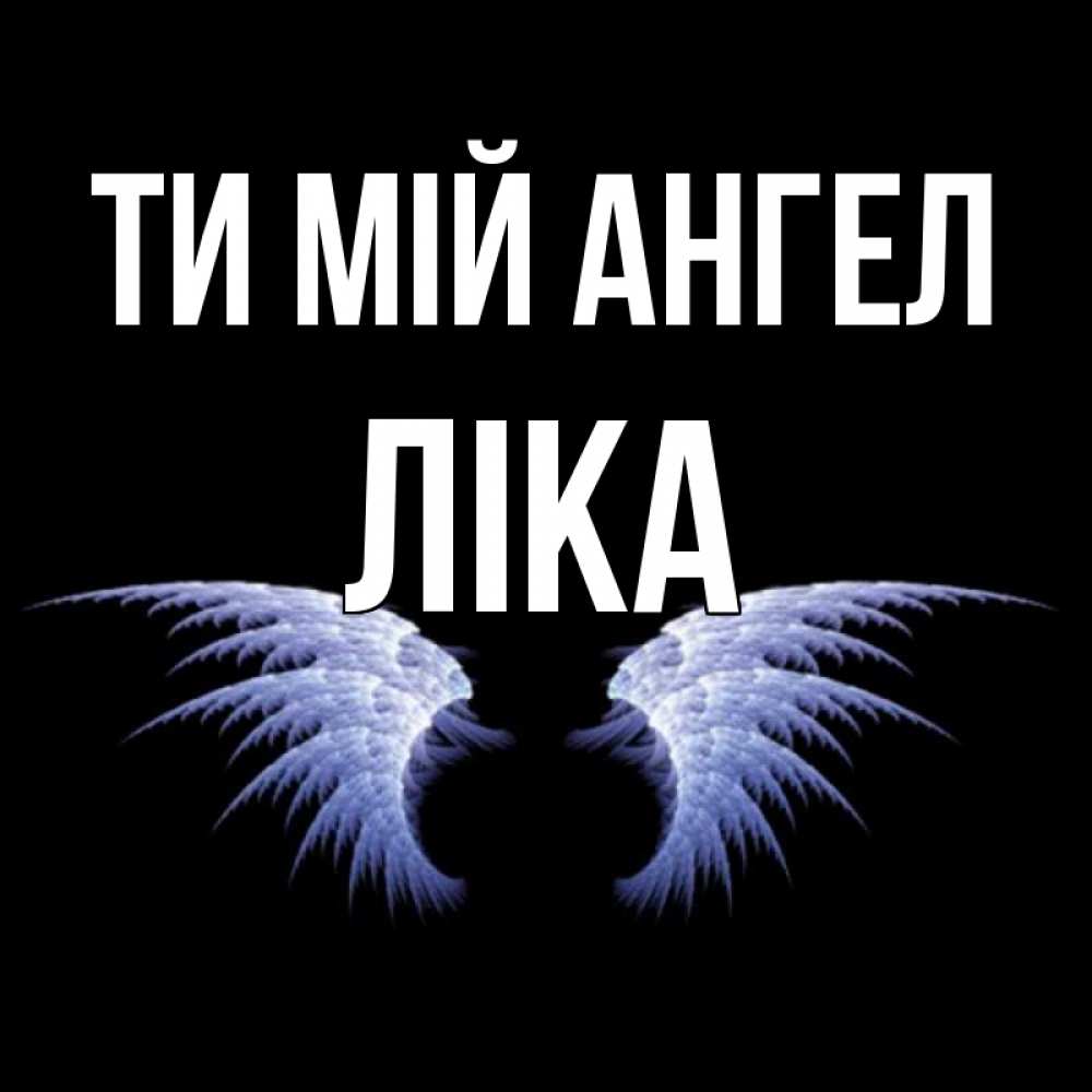 Открытка на каждый день з підписом, Ліка Ти мій ангел ангельские крылья на черном фоне Прикольна листівка з побажанням онлайн скачати безкоштовно 