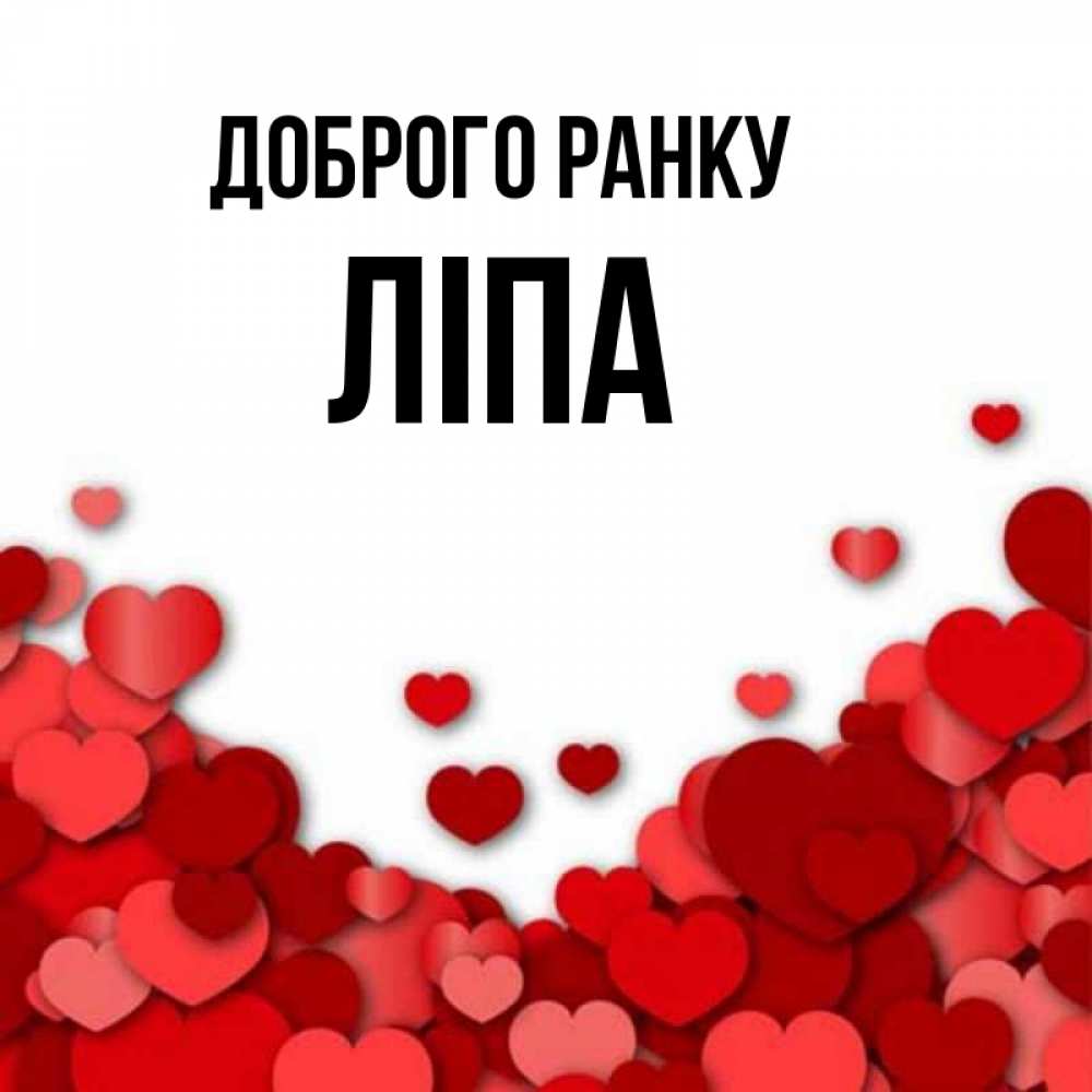 Открытка на каждый день з підписом, Ліпа Доброго ранку хорошего настроения Прикольна листівка з побажанням онлайн скачати безкоштовно 