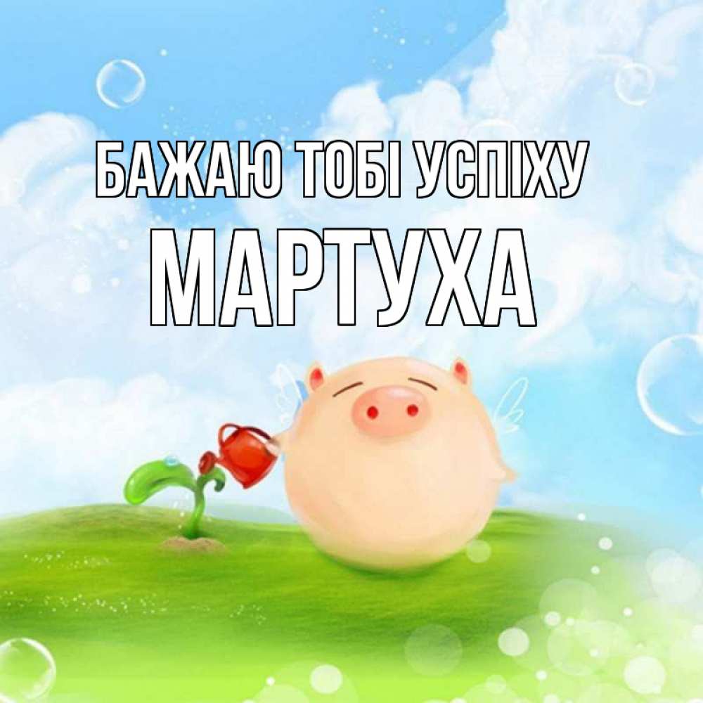 Открытка на каждый день з підписом, Мартуха Бажаю тобі успіху поросенок поливает цветок. летнее настроение Прикольна листівка з побажанням онлайн скачати безкоштовно 