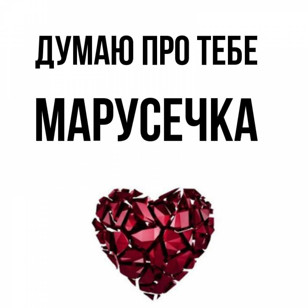 Открытка на каждый день з підписом, Марусечка Думаю про тебе рубиновое 1 Прикольна листівка з побажанням онлайн скачати безкоштовно 